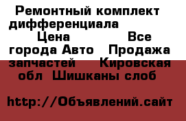 Ремонтный комплект, дифференциала G-class 55 › Цена ­ 35 000 - Все города Авто » Продажа запчастей   . Кировская обл.,Шишканы слоб.